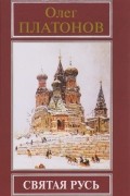 Олег Платонов - Святая Русь