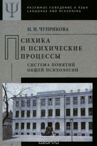 Н. И. Чуприкова - Психика и психические процессы (система понятий общей психологии)
