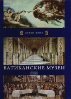  - Ватиканские музеи. Рим I