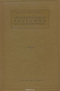 Валентин Догель - Сравнительная анатомия беспозвоночных. Часть 1