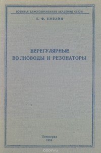 Борис Емелин - Нерегулярные волноводы и резонаторы