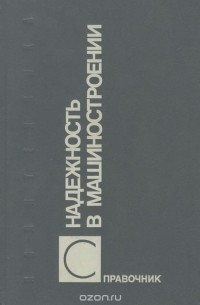 Надежность в машиностроении. Справочник