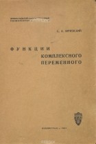 С. Янчевский - Функции комплексного переменного