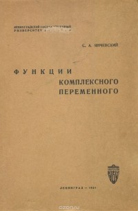 С. Янчевский - Функции комплексного переменного