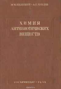  - Химия антибиотических веществ