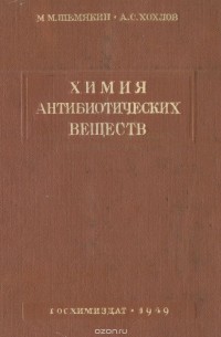 - Химия антибиотических веществ