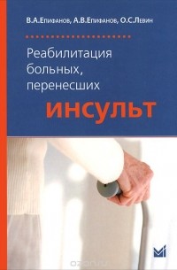  - Реабилитация больных, перенесших инсульт