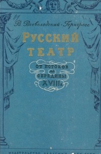 В. Н. Всеволодский-Генгросс - Русский театр от истоков до середины XVIII в.