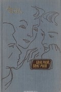 Митчел Уилсон - Брат мой, враг мой