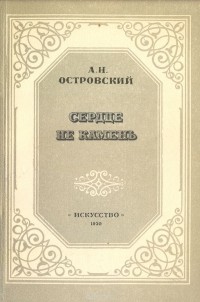 Александр Островский - Сердце не камень