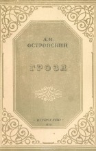 Александр Островский - Гроза