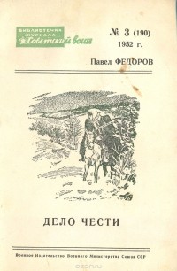 Павел Федоров - Дело чести (сборник)