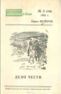 Павел Федоров - Дело чести (сборник)