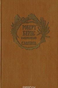 Роберт Бернс в переводах С. Маршака