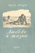 Любовь к жизни. Сборник