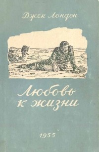 Любовь к жизни. Сборник