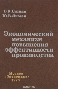  - Экономический механизм повышения эффективности производства