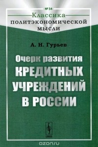 Александр Гурьев - Очерк развития кредитных учреждений в России