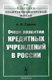 Александр Гурьев - Очерк развития кредитных учреждений в России