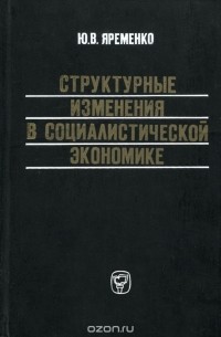 Ю. В. Яременко - Структурные изменения в социалистической экономике