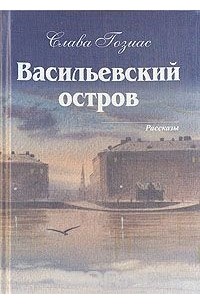 Слава Гозиас - Васильевский остров