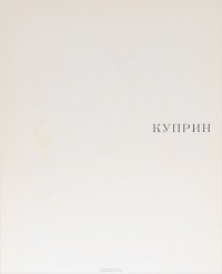 Всеволод Володарский - Куприн / Kuprin / Kouprine