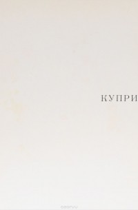 Всеволод Володарский - Куприн / Kuprin / Kouprine
