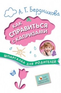 Как справиться с капризами