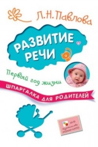 Любовь Павлова - Развитие речи. Первый год жизни