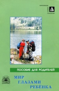 Мария Гмошинская - Мир глазами ребенка. Пособие для родителей