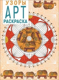  - Узоры. АРТ-раскраска