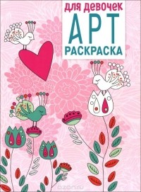  - Для девочек. АРТ-раскраска