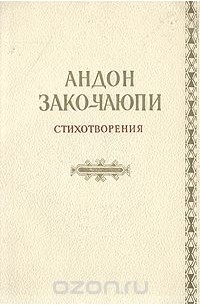 Андрон Зако-Чаюпи - Андон Зако-Чаюпи. Стихотворения