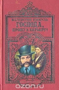 Валентин Пикуль - Господа, прошу к барьеру! Исторические миниатюры