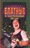 Автор не указан - Блатные и застольные песни