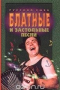  Автор не указан - Блатные и застольные песни