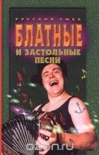  Автор не указан - Блатные и застольные песни