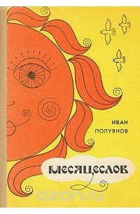 Иван Полуянов - Месяцеслов