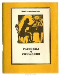 Марк Зильберквит - Рассказы о симфонии