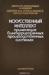 Искусственный интеллект. Применение в интегрированных производственных системах