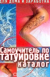 Самоучитель по татуировке. Каталог