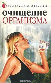 Светлана Колосова - Очищение организма