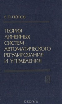 Евгений Попов - Теория линейных систем автоматического регулирования и управления