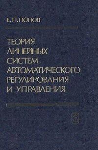 Евгений Попов - Теория линейных систем автоматического регулирования и управления