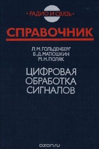  - Цифровая обработка сигналов. Справочник