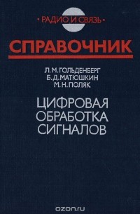  - Цифровая обработка сигналов. Справочник