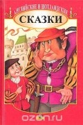  Народное творчество - Английские и шотландские сказки