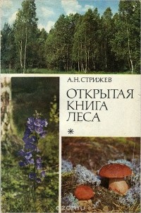 Александр Стрижев - Открытая книга леса