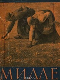 Николай Нерсесов - Милле