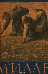 Николай Нерсесов - Милле